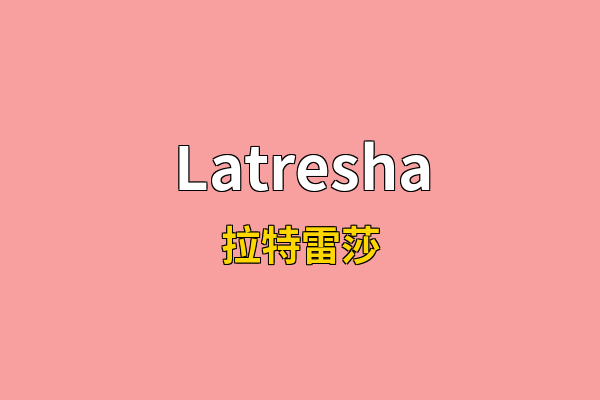 Latresha英文名