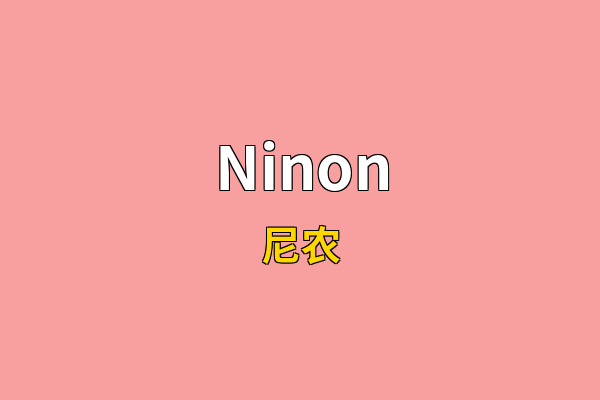 Ninon英文名