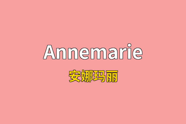 Annemarie英文名