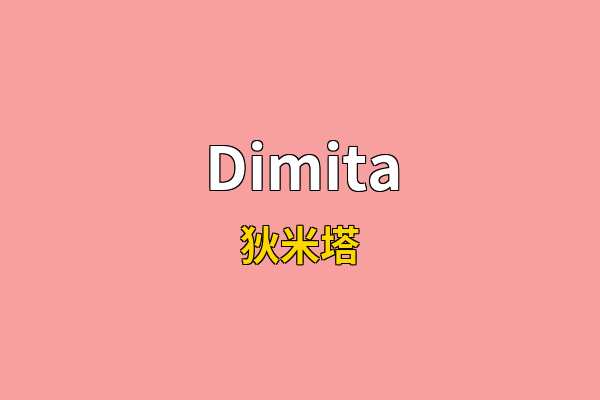 Dimita英文名