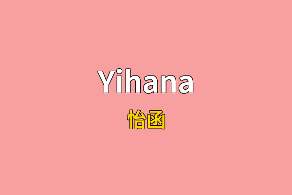 Yihana英文名