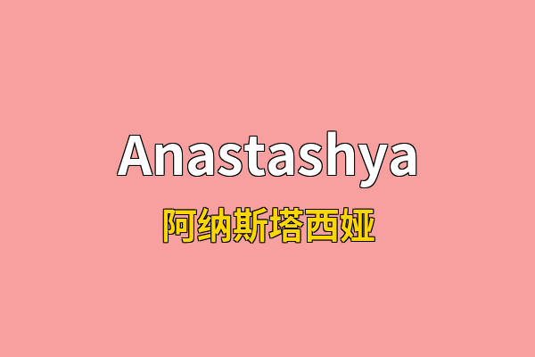 Anastashya英文名