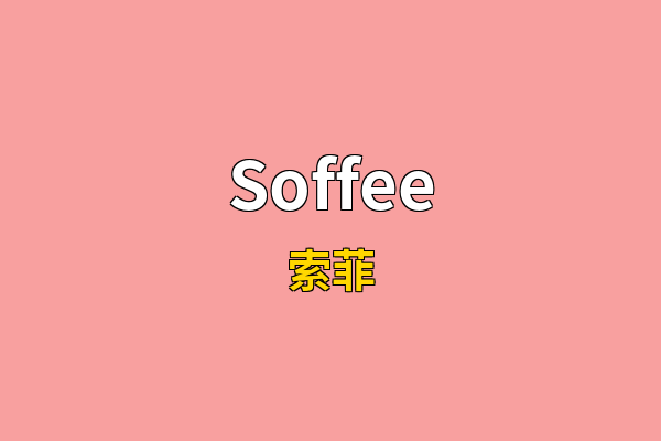Soffee英文名