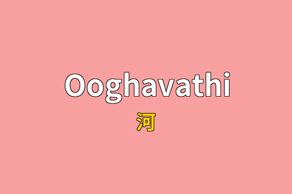 Ooghavathi英文名