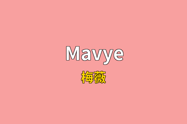 Mavye英文名