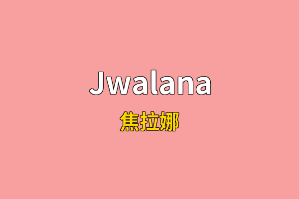 Jwalana英文名