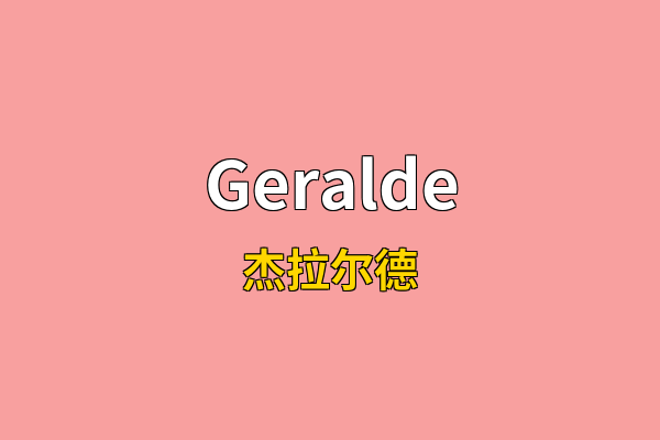 Geralde英文名