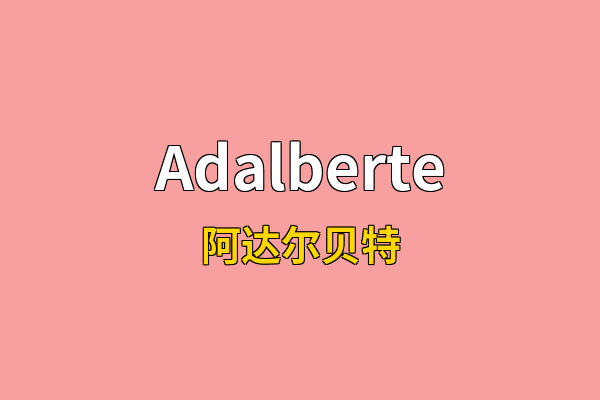 Adalberte英文名