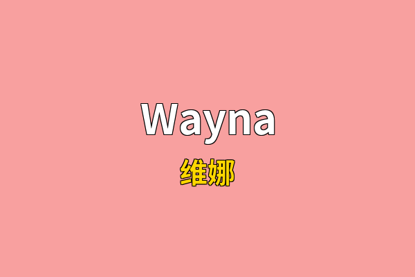 Wayna英文名