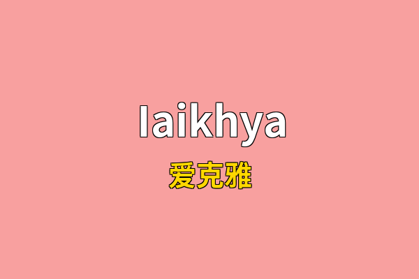 Iaikhya英文名