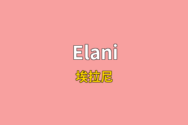 Elani英文名