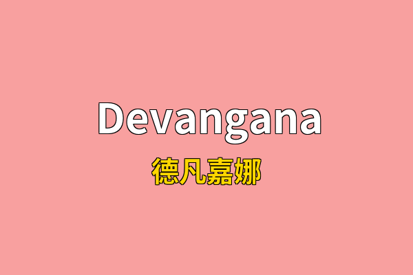 Devangana英文名