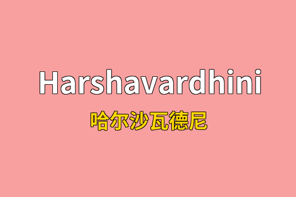 Harshavardhini英文名