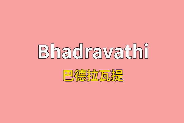 Bhadravathi英文名