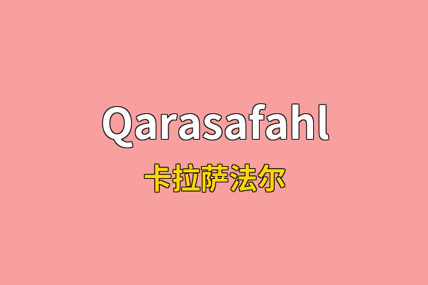 Qarasafahl英文名