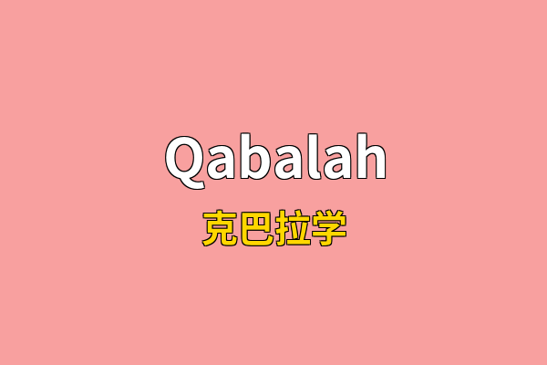 Qabalah英文名