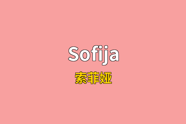 Sofija英文名
