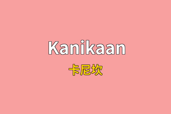 Kanikaan英文名