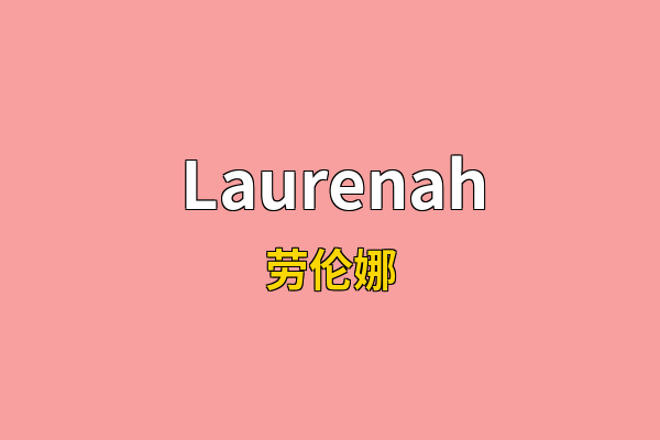 Laurenah英文名