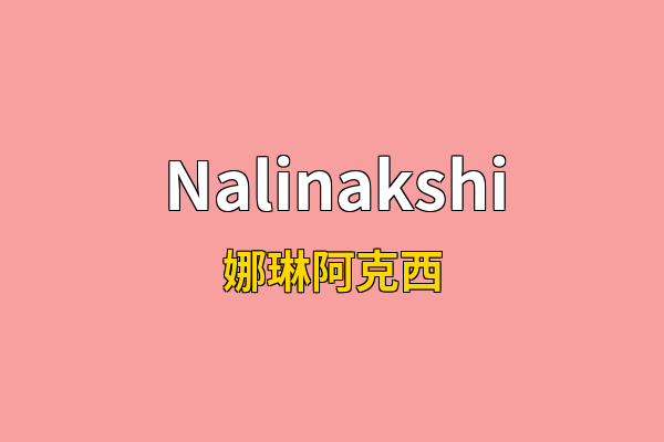 Nalinakshi英文名