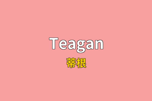 Teagan英文名