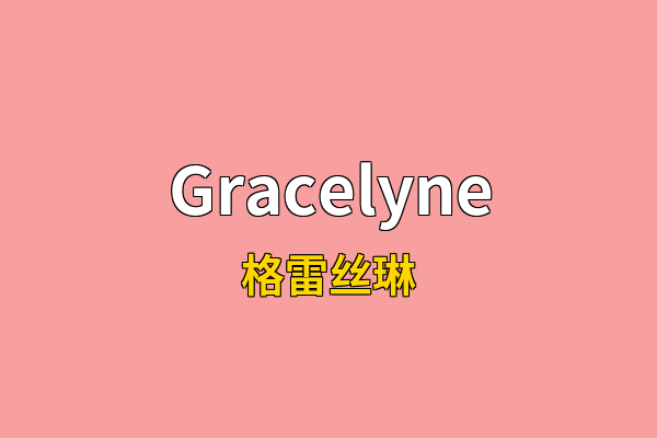 Gracelyne英文名