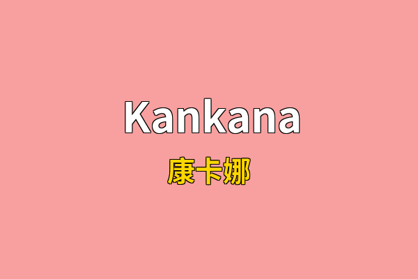 Kankana英文名