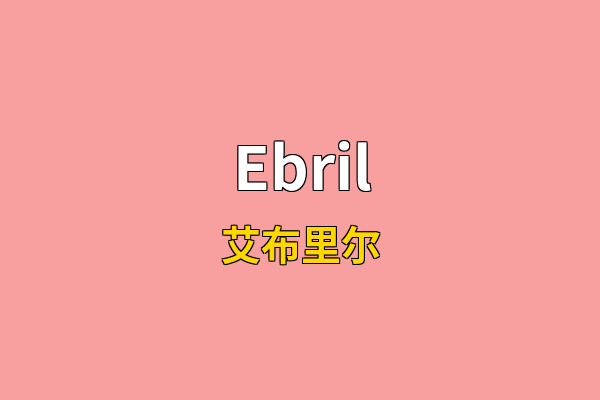 Ebril英文名