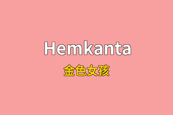 Hemkanta英文名