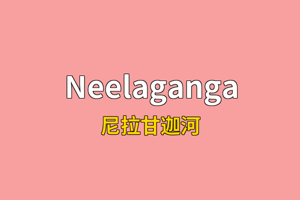 Neelaganga英文名