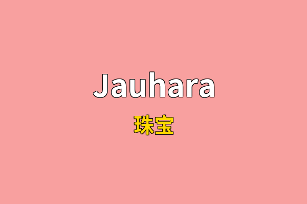 Jauhara英文名