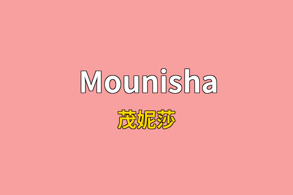 Mounisha英文名