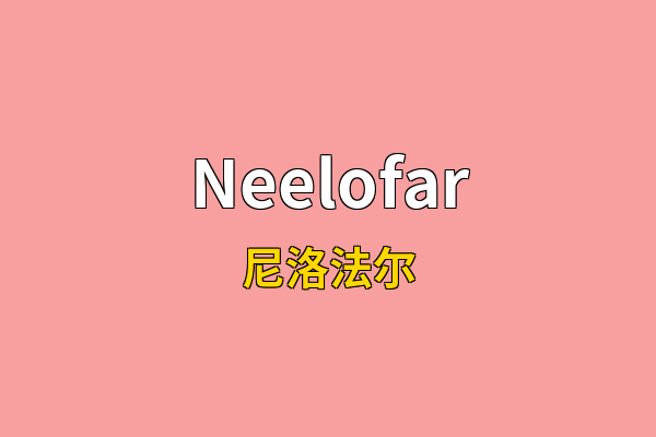 Neelofar英文名