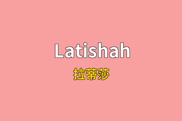 Latishah英文名