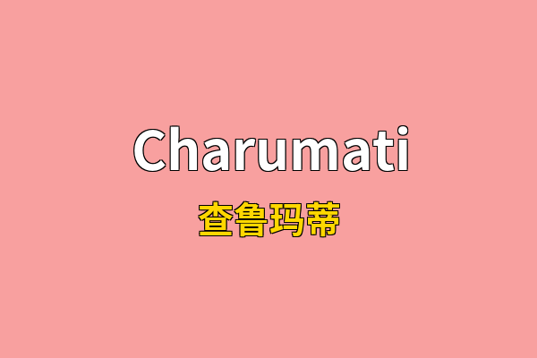 Charumati英文名