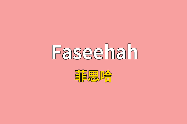 Faseehah英文名
