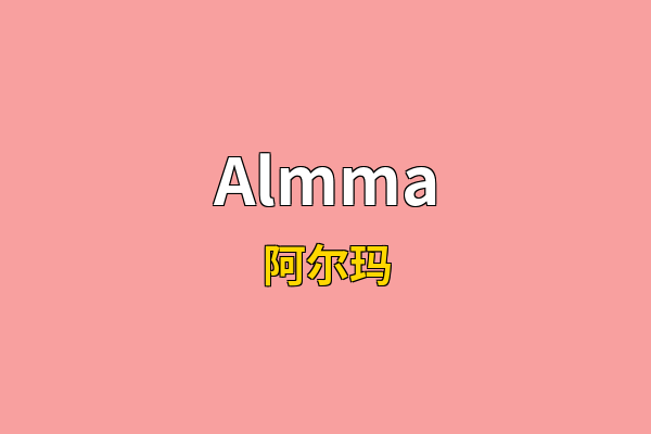 Almma英文名