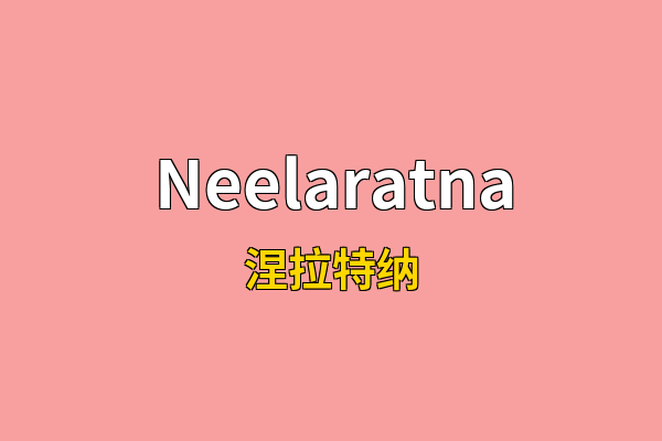 Neelaratna英文名