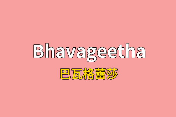 Bhavageetha英文名