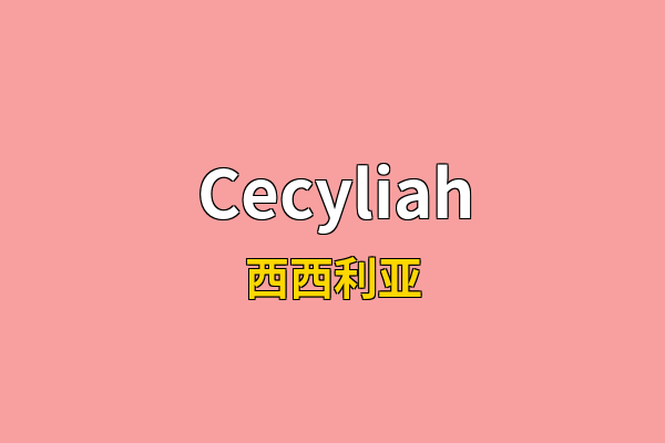 Cecyliah英文名