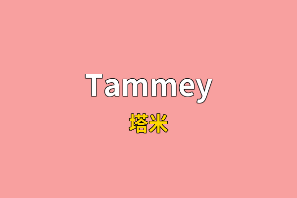 Tammey英文名