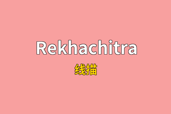 Rekhachitra英文名