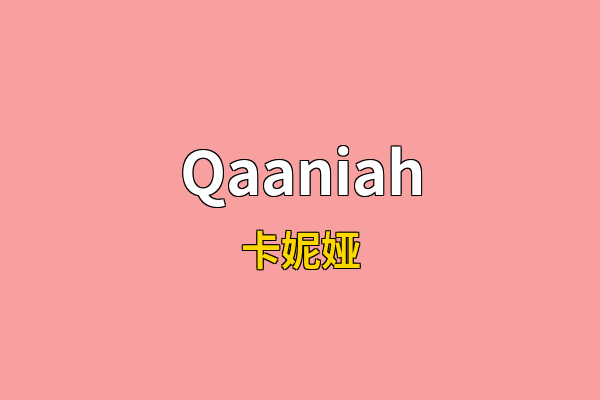 Qaaniah英文名