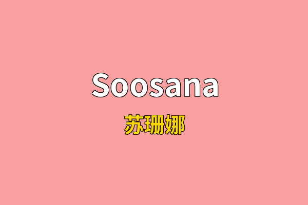 Soosana英文名