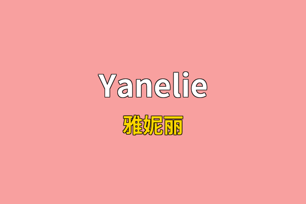 Yanelie英文名