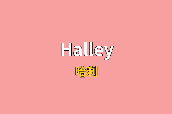 Halley英文名