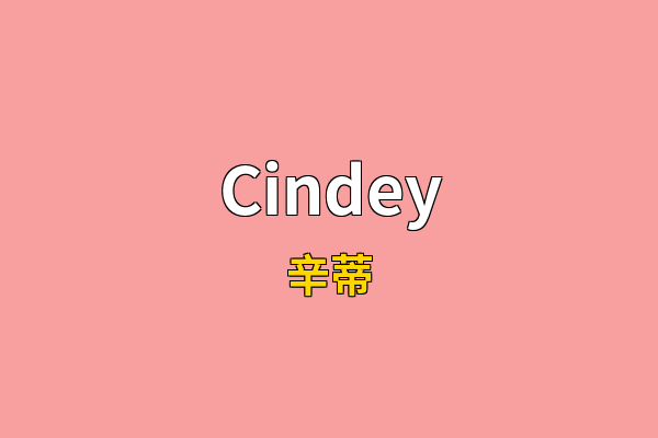 Cindey英文名