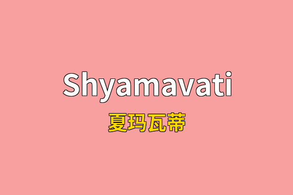 Shyamavati英文名