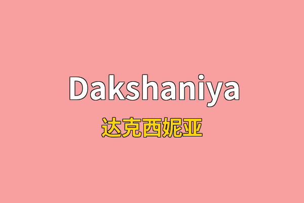 Dakshaniya英文名