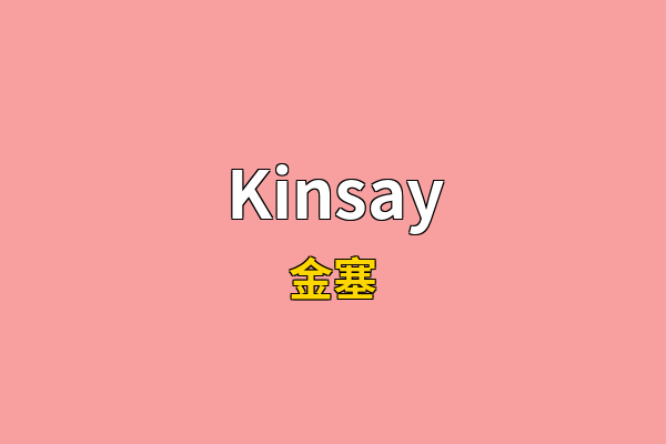 Kinsay英文名